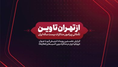 از تهران تا وین؛ گزارش نشست رویکرد ایران در مذاکرات وین - جامعه اندیشکده ها