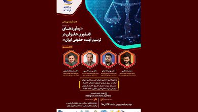 ره آوردهای فناوری حقوقی در ترسیم آینده قضایی و حقوقی ایران