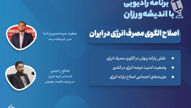 سی و نهمین میزگرد رادیویی با اندیشه ورزان: اصلاح الگوی مصرف انرژی در ایران