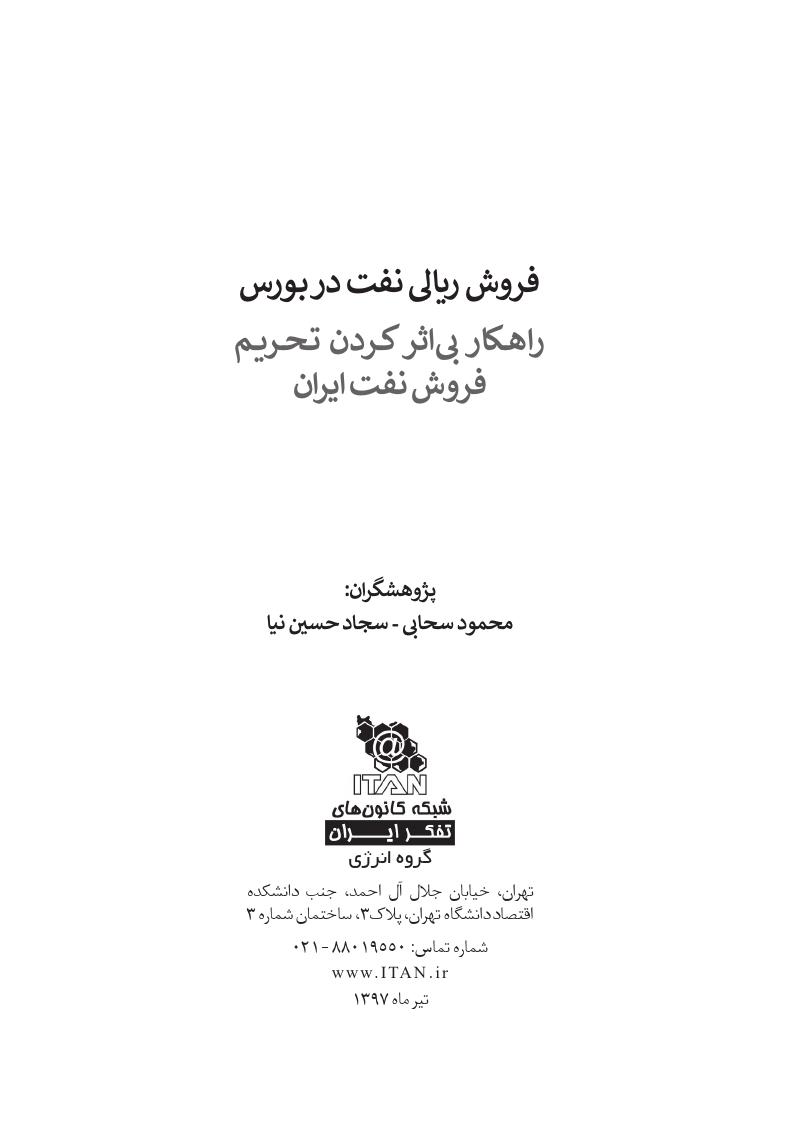 فروش ریالی نفت در بورس راهکار بی‌اثر کردن تحریم فروش نفت ایران (گزارش