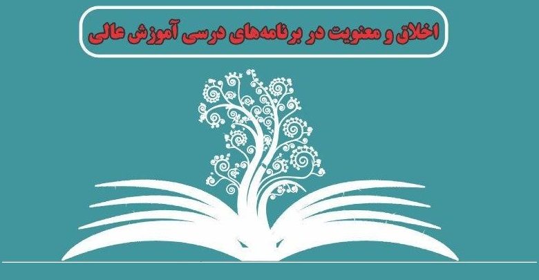 اخلاق، معنویت و آموزش عالی