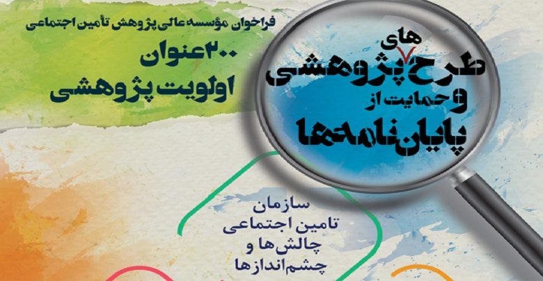 اولویتهای پژوهشی سازمان تامین اجتماعی
