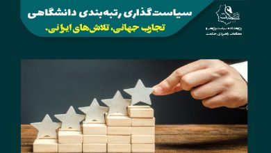 سیاستگذاری رتبه بندی دانشگاهی