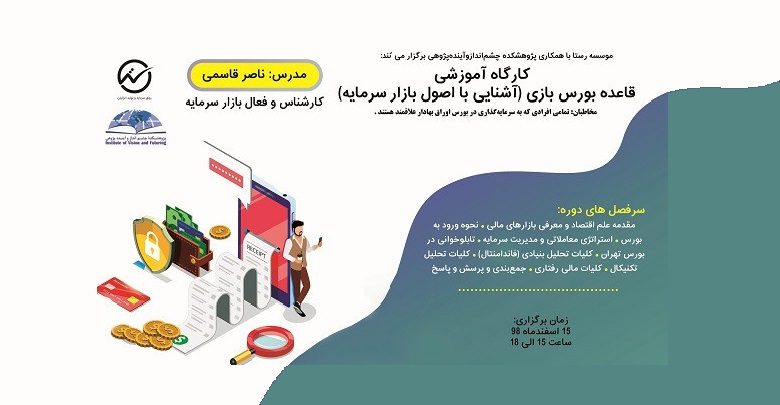 کارگاه آموزش اصول بازار سرمایه