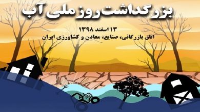 بزرگداشت روز ملی آب با شعار مسئولیت اجتماعی
