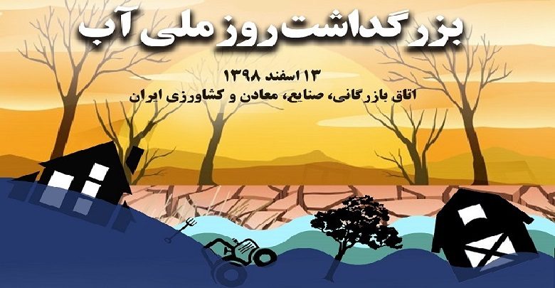 بزرگداشت روز ملی آب با شعار مسئولیت اجتماعی