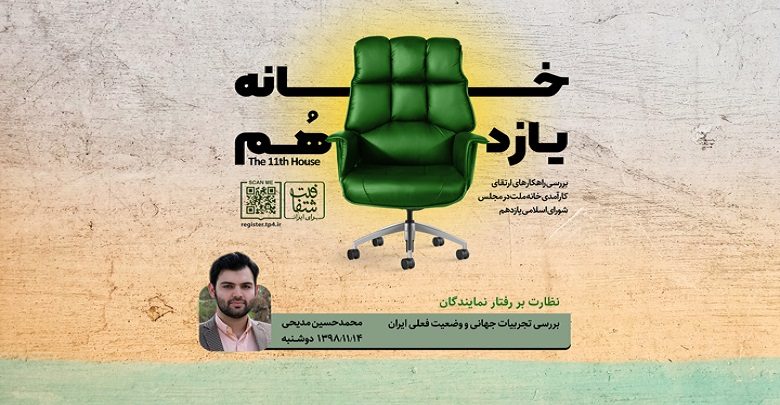 بررسی مجلس یازدهم: راهکارهای ارتقاء کارآمدی مجلس