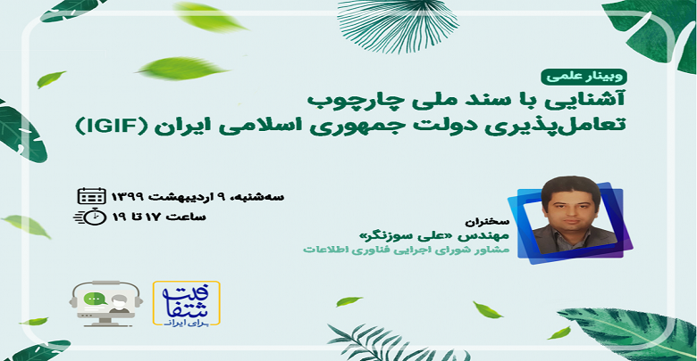 آشنایی با سند چارچوب تعامل پذیری دولت ایران