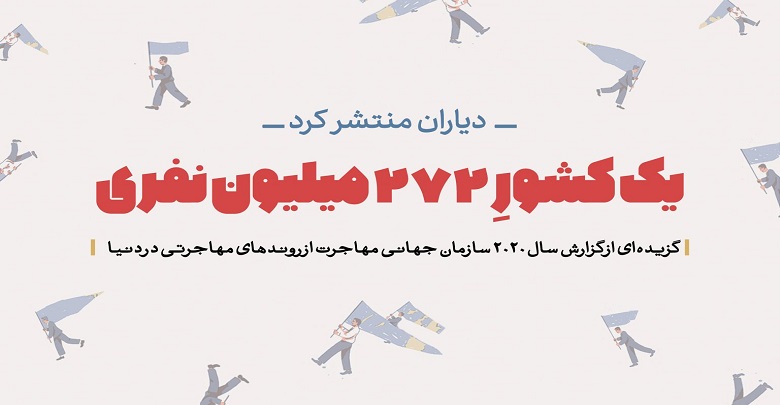 گزارش سازمان بین المللی مهاجرت