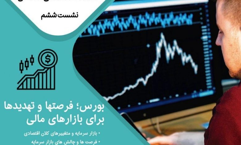 نشست بورس؛ فرصتها و تهدیدها برای بازارهای مالی