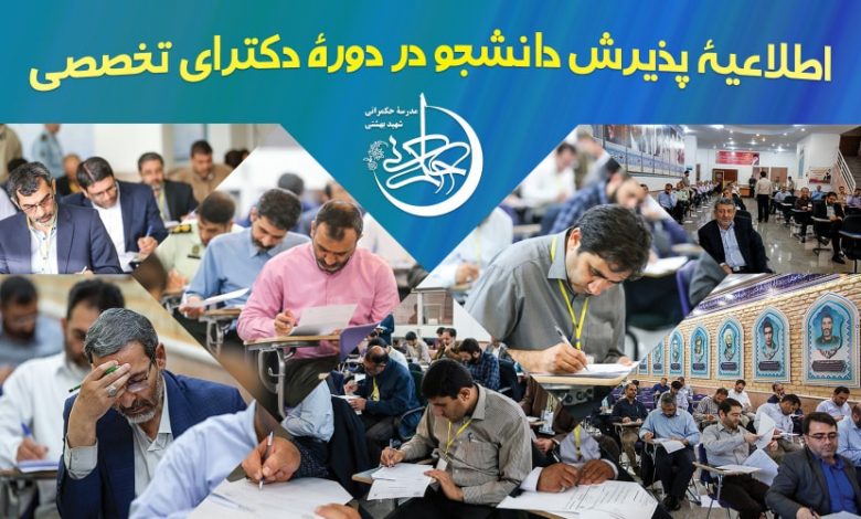 دوره دکتری مدرسه حکمرانی شهید بهشتی