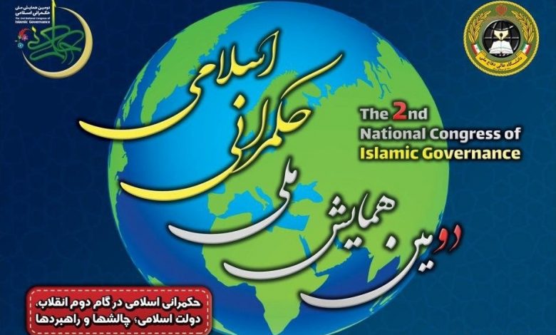 دومین همایش حکمرانی اسلامی