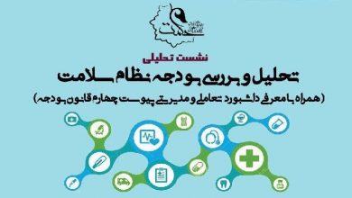 تحلیل و بررسی بودجه نظام سلامت