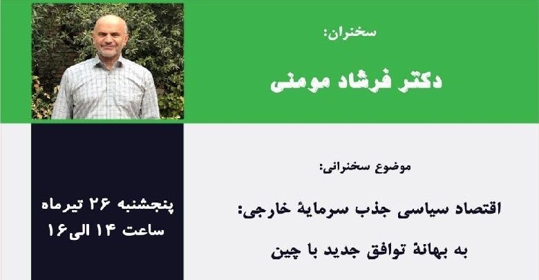 اقتصاد سیاسی جذب سرمایه خارجی