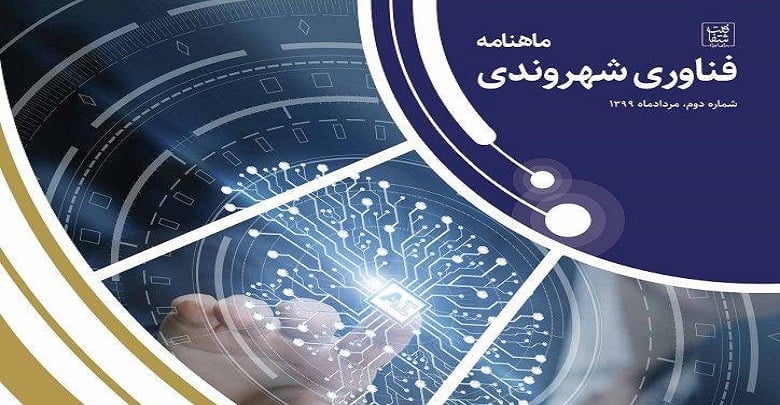 شماره دوم فناوری شهروندی