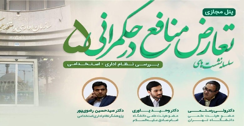 تعارض منافع در نظام اداری استخدامی
