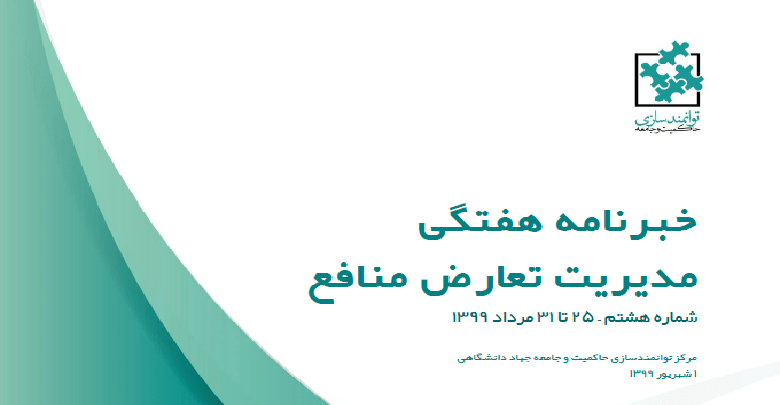 شماره هشتم هفته نامه مدیریت تعارض منافع