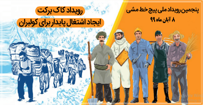 رویداد اشتغال پایدار بر کولبران