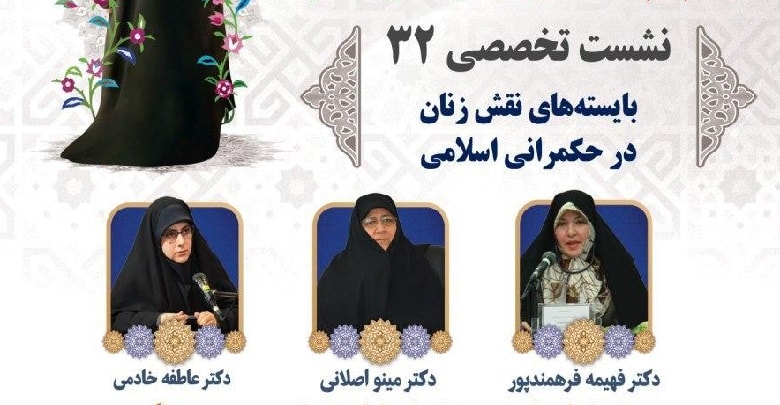 وبینار بایسته های نقش زنان در حکمرانی اسلامی
