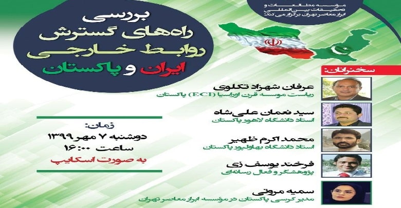 راه های گسترش روابط خارجی ایران و پاکستان