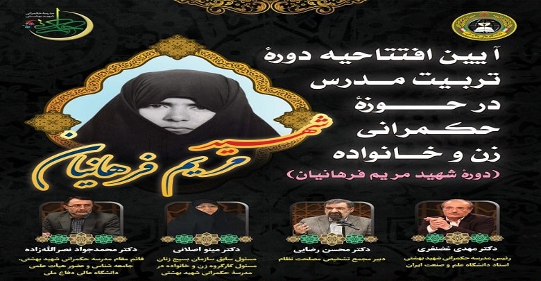 افتتاحیه دوره تربیت مدرس در حوزه حکمرانی زن و خانواده