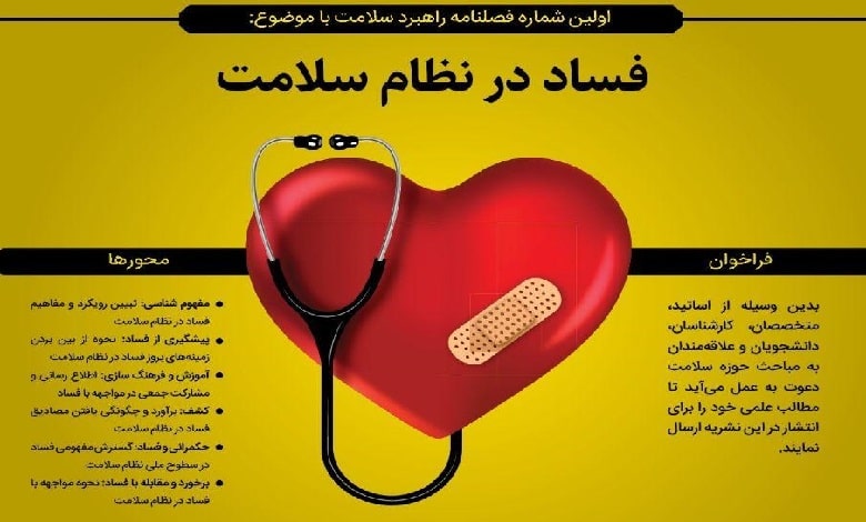 فصلنامه راهبرد سلامت: آسیب‌شناسی نظام سلامت جمهوری اسلامی ایران از منظر فساد