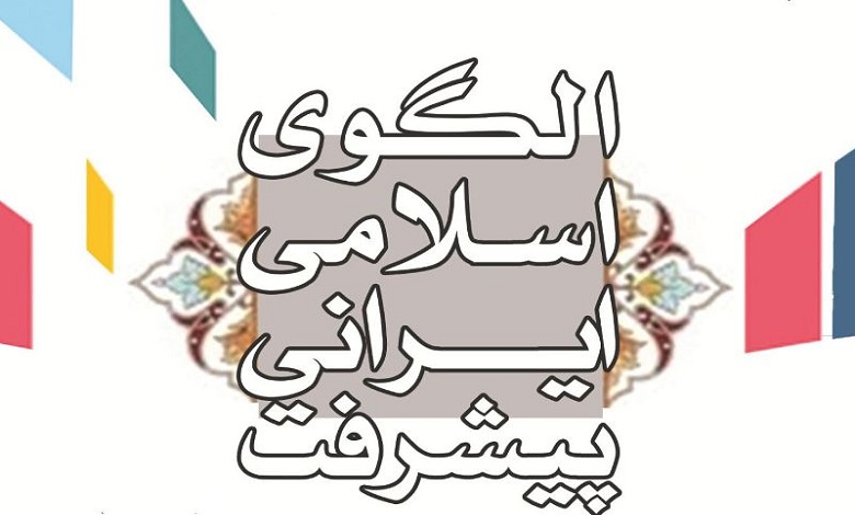 چالش ها و الزامات الگوی اسلامی ایرانی پیشرفت