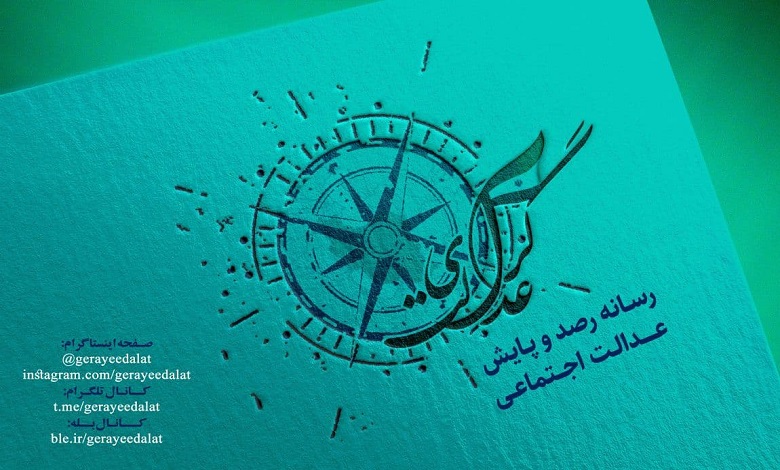 گرای عدالت