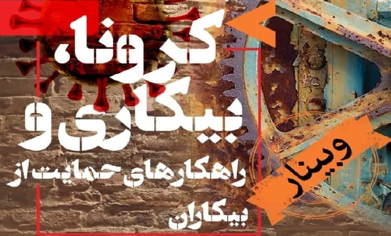 کرونا و بیکاری