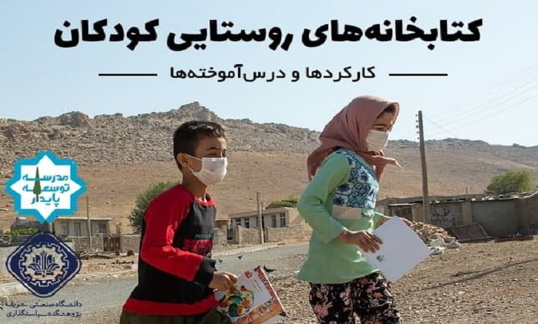 بررسی کارکردهای کتابخانه های روستایی
