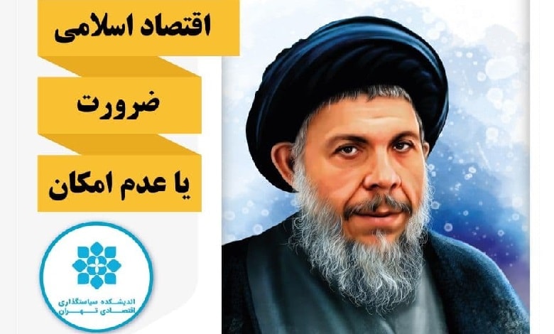 بررسی ضرورت و امکان اقتصاد اسلامی
