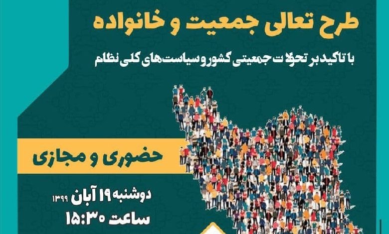 بررسی طرح تعالی جمعیت و خانواده