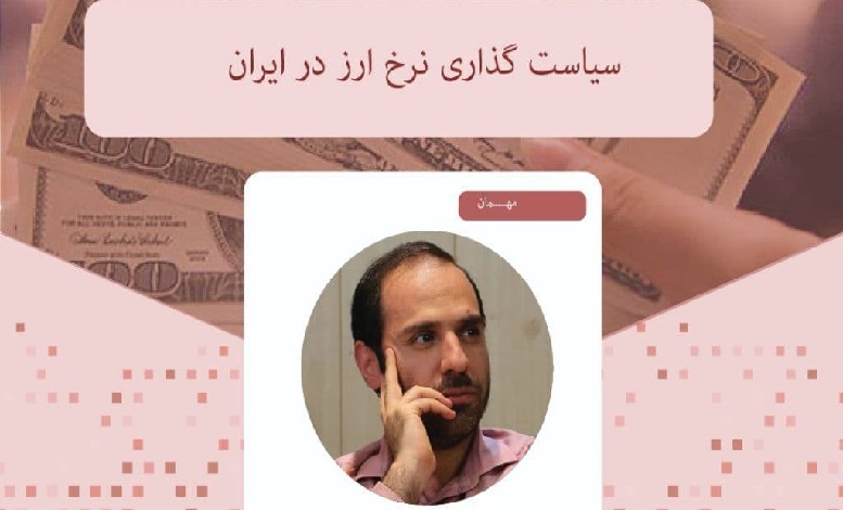 سیاستگذاری نرخ ارز در ایران