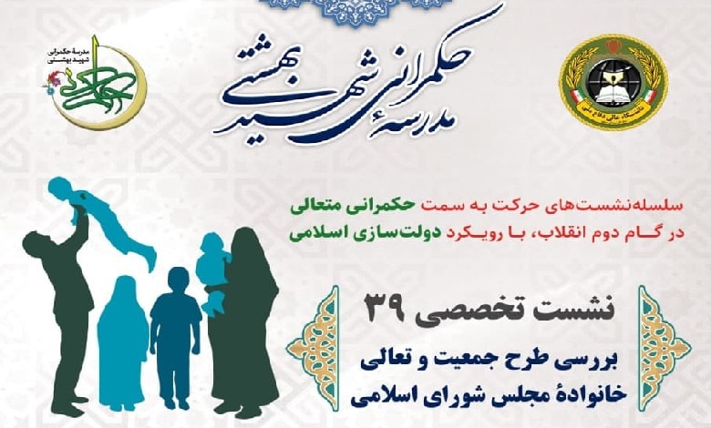 بررسی طرح جمعیت و تعالی خانواده مجلس شورای اسلامی
