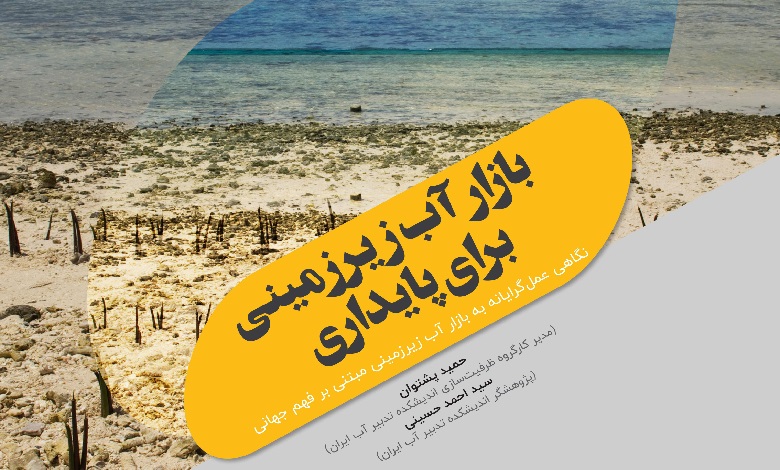 گزارش راهبردی درباره بازار آب زیرزمینی منتشر شد