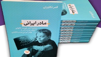 کتاب مادر ایرانی منتشر شد