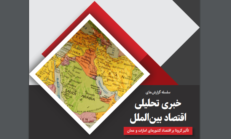 تاثیر کرونا بر اقتصاد امارات و عمان