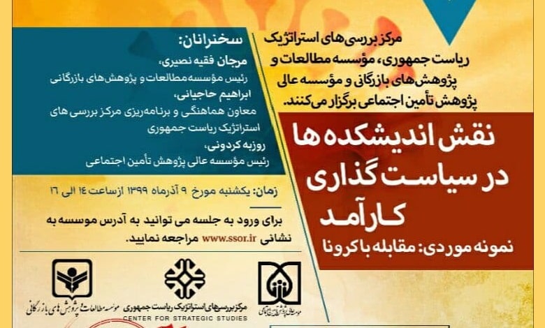 نقش اندیشکده ها در سیاستگذاری کارآکد؛ نمونه موردی مقابله با کرونا