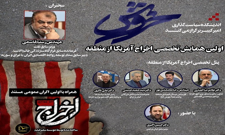 همایش تخصصی اخراج امریکا از منطقه برگزار میشود