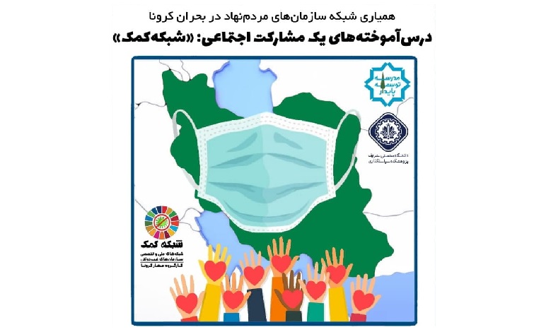 مرور تجربه همیاری شبکه سازمان های مردم نهاد در بحران کرونا: درس آموخته های شبکه کمک
