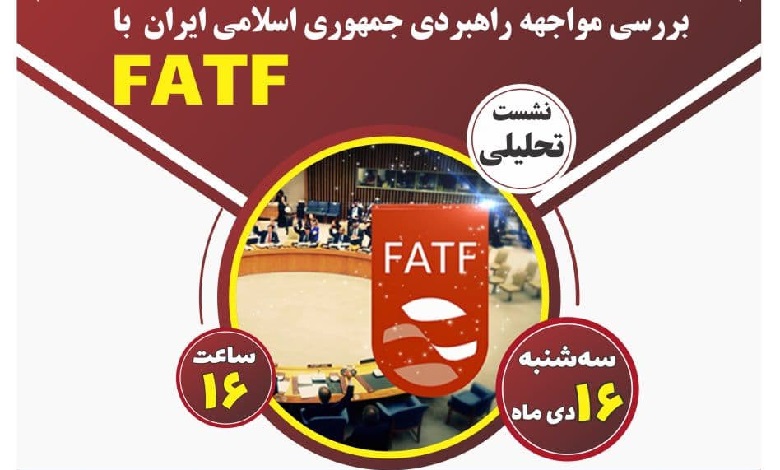 بررسی مواجهه راهبردی ایران با FATF