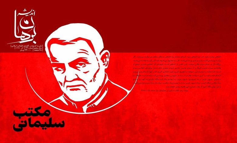 بررسی ابعاد نظری و مدیریتی مکتب سلیمانی