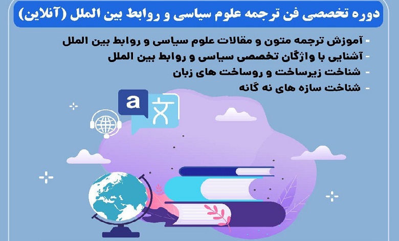 دوره فن ترجمه علوم سیاسی و روابط بین الملل