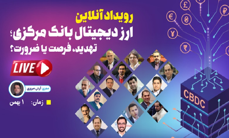 ارز دیجیتال بانک مرکزی؛ تهدید، فرصت یا ضرورت؟