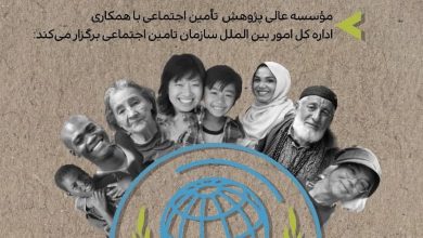 معرفی اتحادیه بین المللی تامین اجتماعی