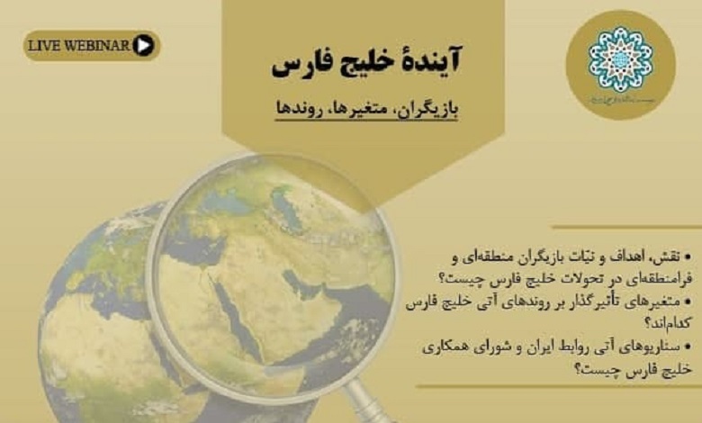 آینده خلیج فارس؛ بازیگران، متغیرها و روندها