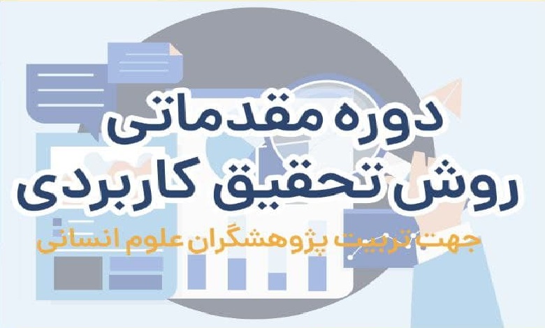 دوره روش تحقیق کاربردی