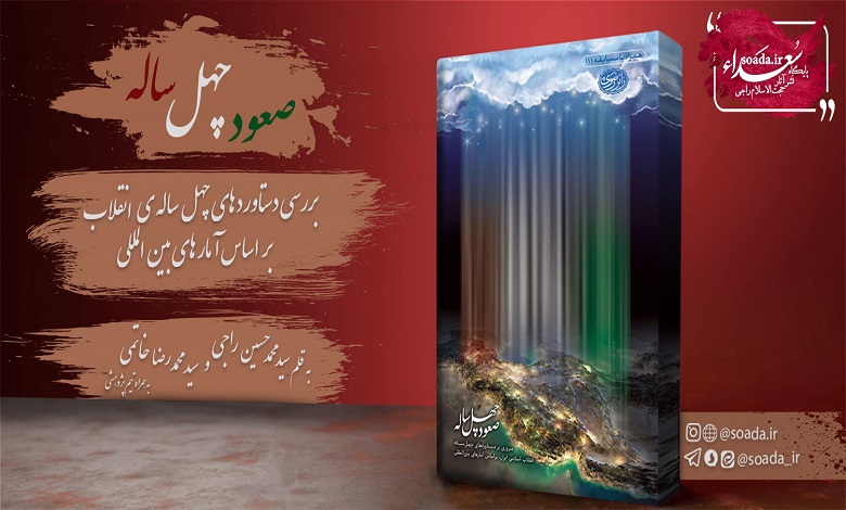 کتاب صعود چهل ساله