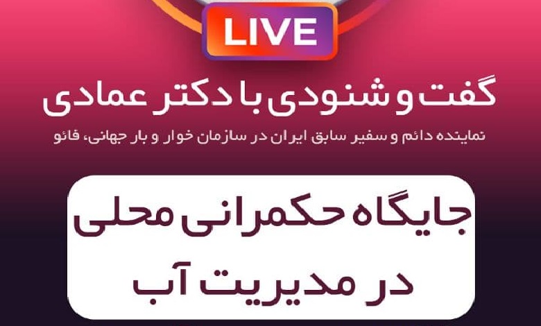 جایگاه حکمرانی محلی در مدیریت آب