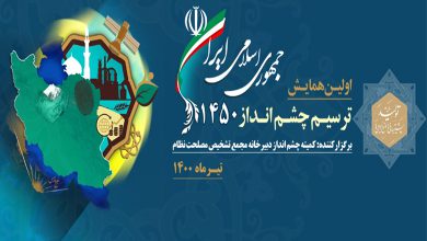 همایش ملی ترسیم چشم انداز ایران 1450